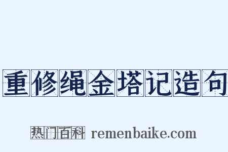 重修绳金塔记造句是什么意思的图片